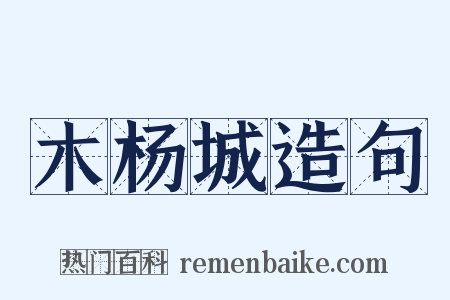 木杨城造句是什么意思的图片